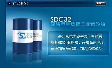 SDC32 硫磷型重负荷工业齿轮油