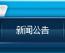新闻公告