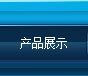 产品展示