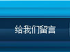 给我们留言