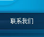 联系我们